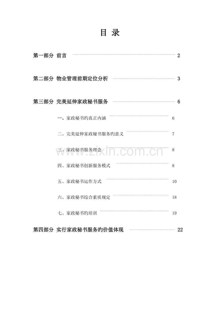 北京星河湾家政秘书服务专题策划案高力国际.docx_第2页
