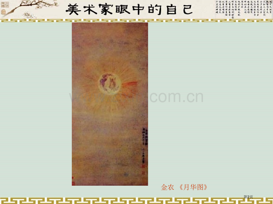 美术家眼中的自己市公开课一等奖百校联赛获奖课件.pptx_第2页