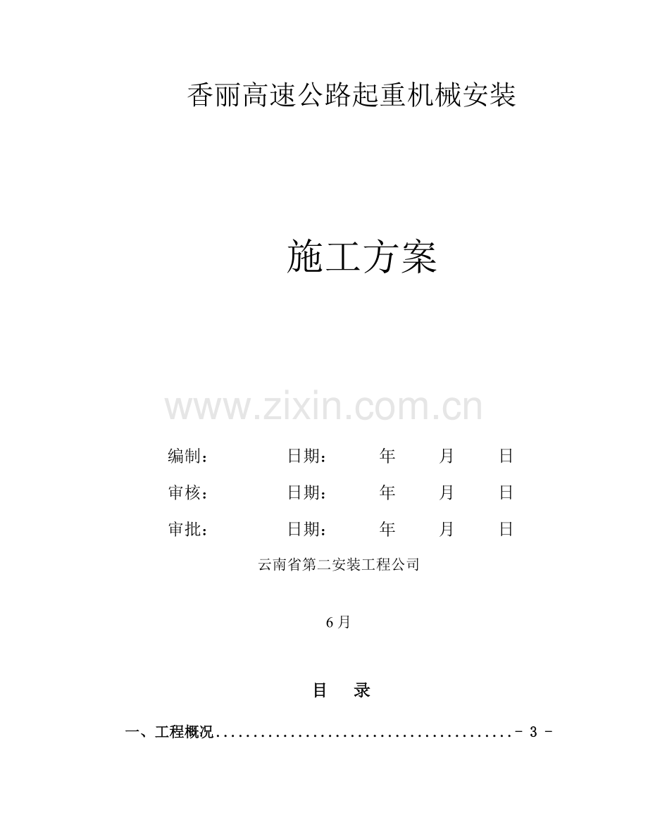 龙门吊安装专项方案.doc_第1页