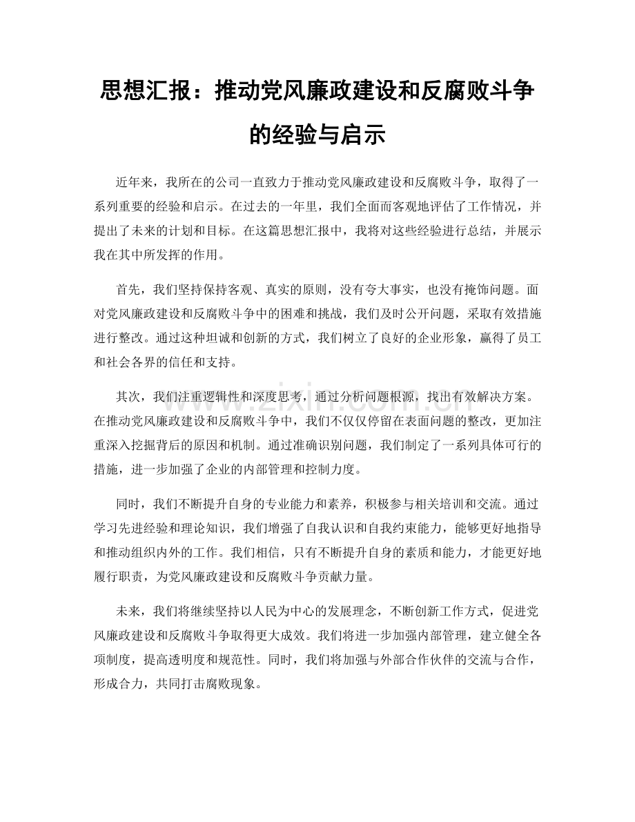 思想汇报：推动党风廉政建设和反腐败斗争的经验与启示.docx_第1页