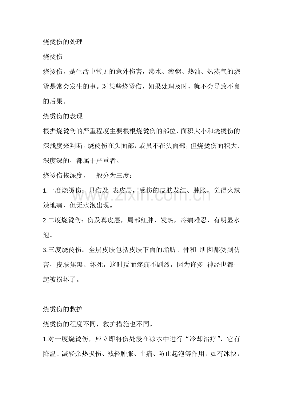 技能培训资料：烧烫伤的处理.docx_第1页