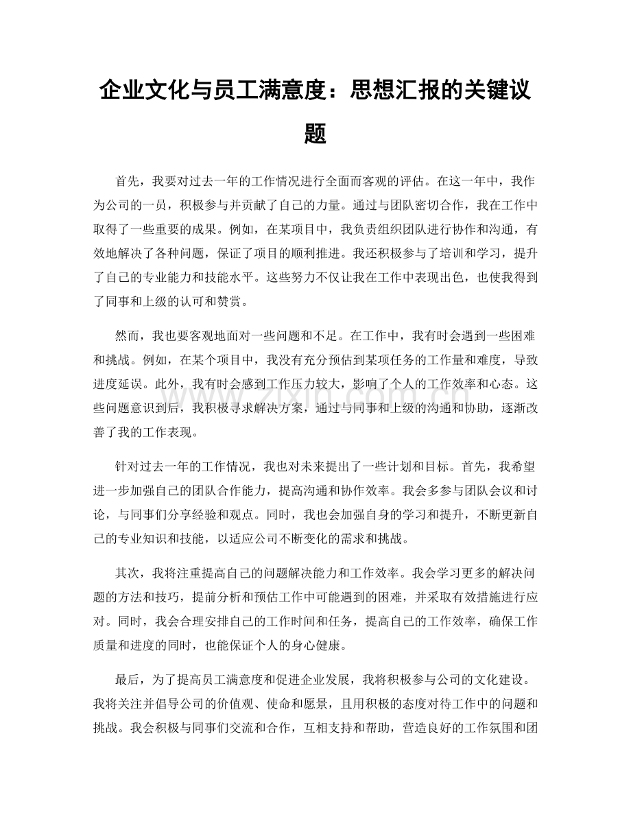企业文化与员工满意度：思想汇报的关键议题.docx_第1页