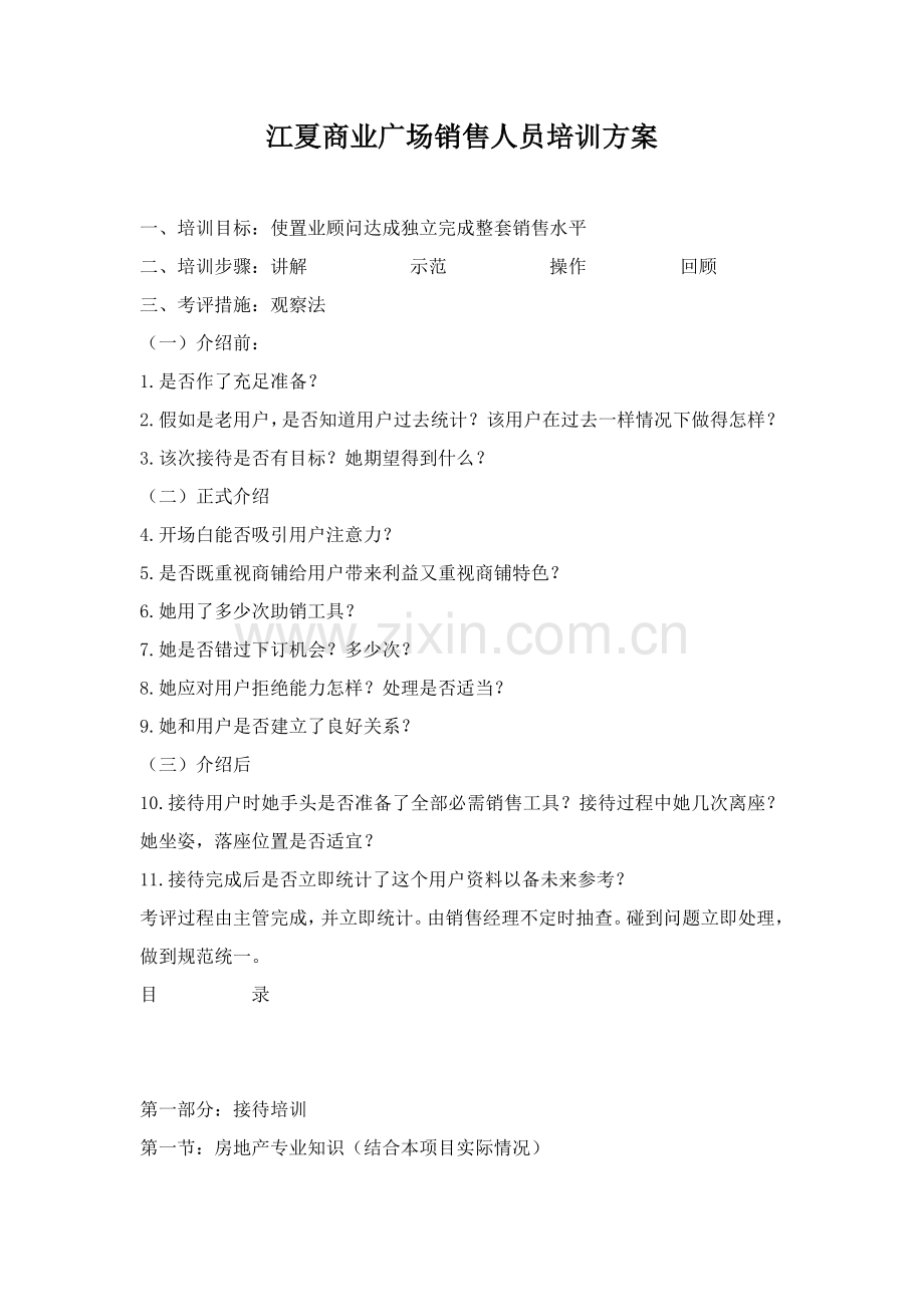 房地产行业广场销售人员培训方案样本.doc_第1页