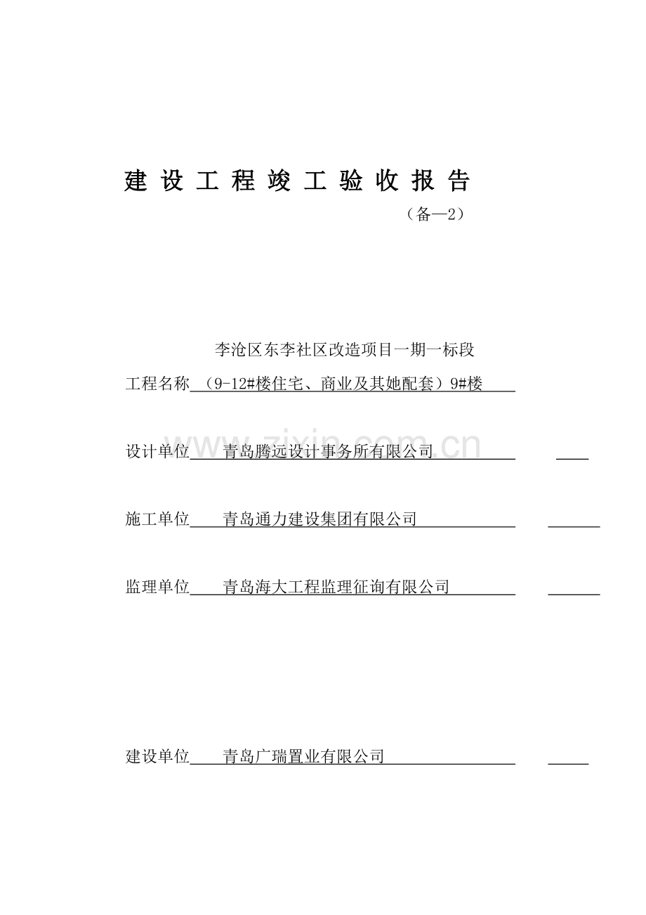 建设关键工程竣工统一验收全面报告备.docx_第1页
