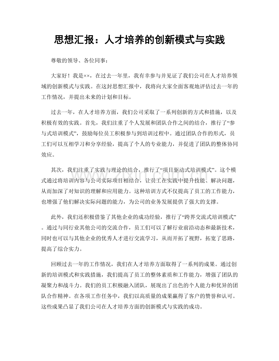 思想汇报：人才培养的创新模式与实践.docx_第1页