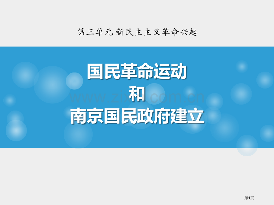国民革命运动与南京国民政府的建立新民主主义革命的兴起课件省公开课一等奖新名师优质课比赛一等奖课件.pptx_第1页