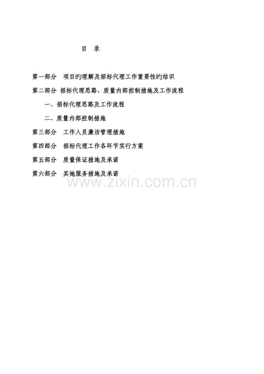 新版关键工程全新招标代理专题方案.docx_第2页