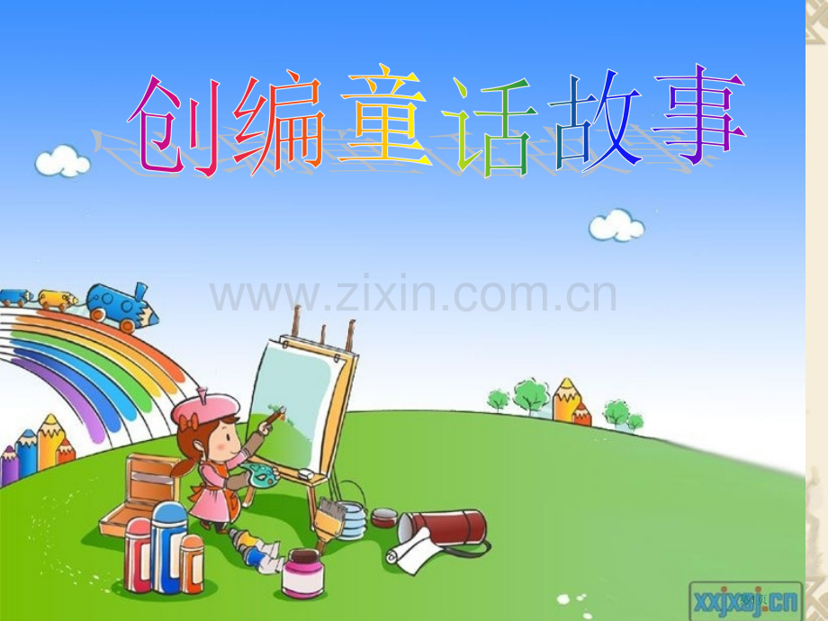 编写童话故事专题教育课件市公开课一等奖百校联赛获奖课件.pptx_第1页