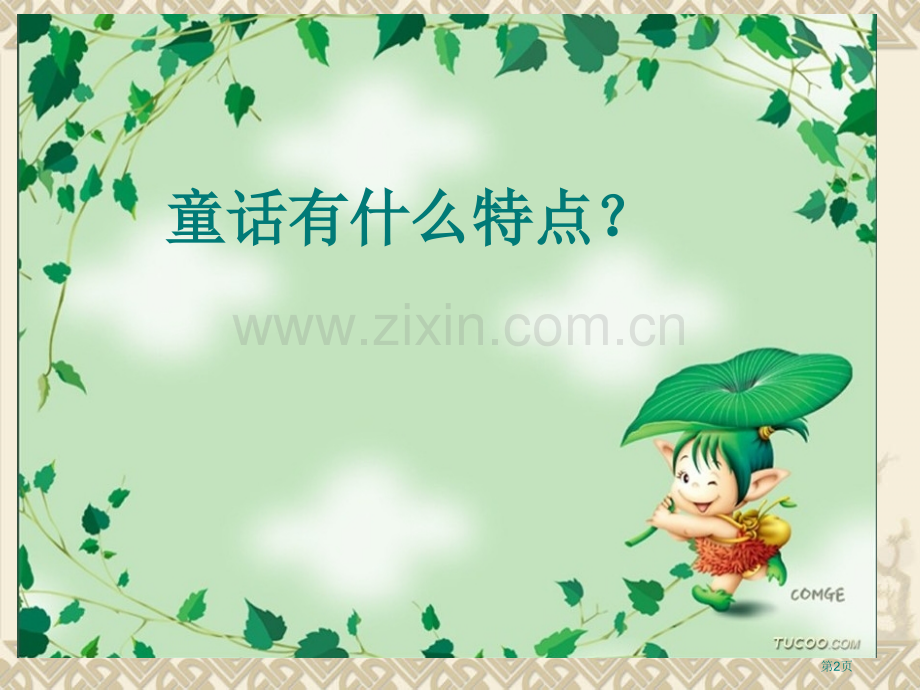 编写童话故事专题教育课件市公开课一等奖百校联赛获奖课件.pptx_第2页
