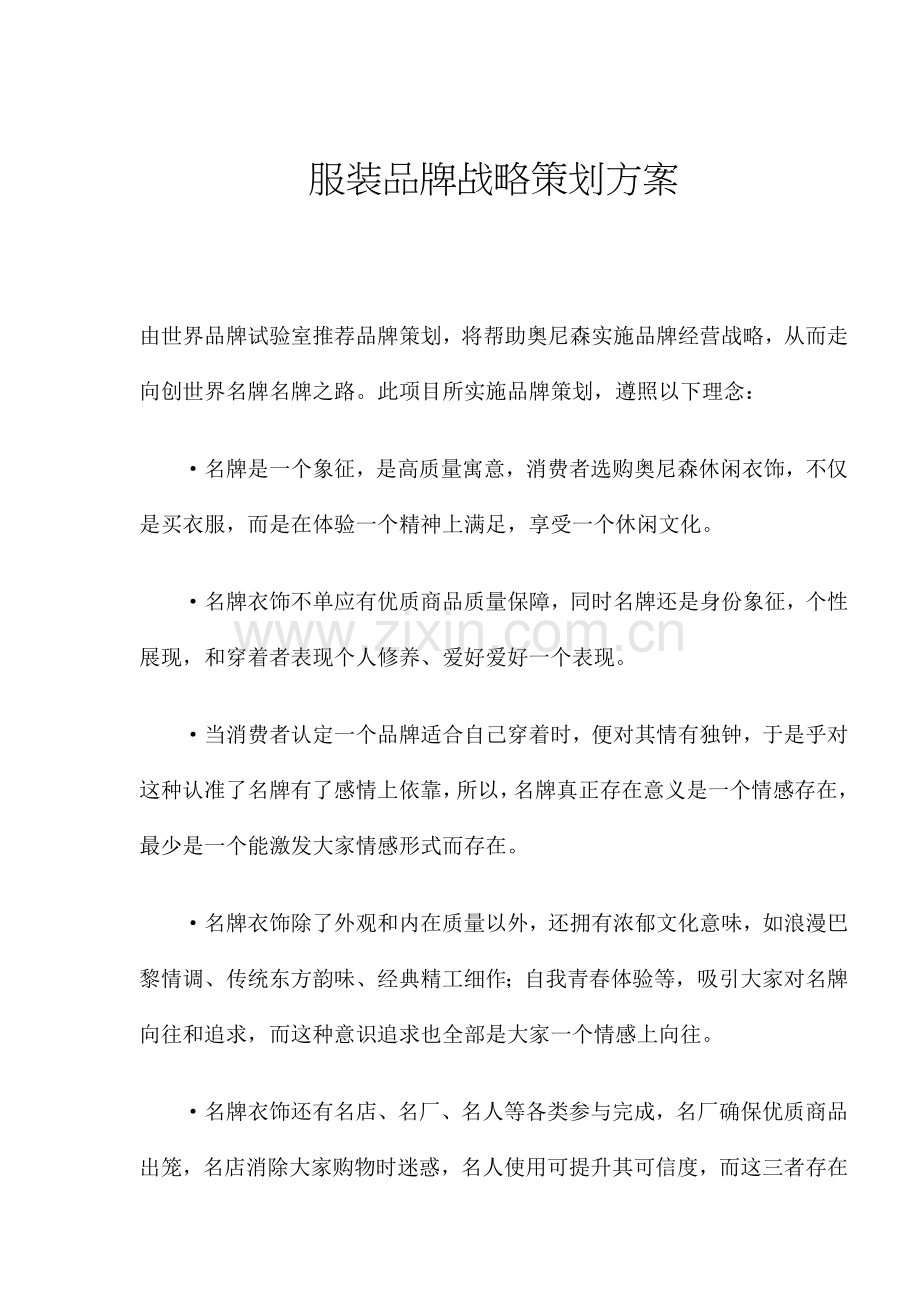 服装品牌战略专项策划专业方案.doc_第1页