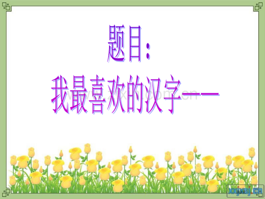 我最喜欢的汉字市公开课一等奖百校联赛获奖课件.pptx_第2页