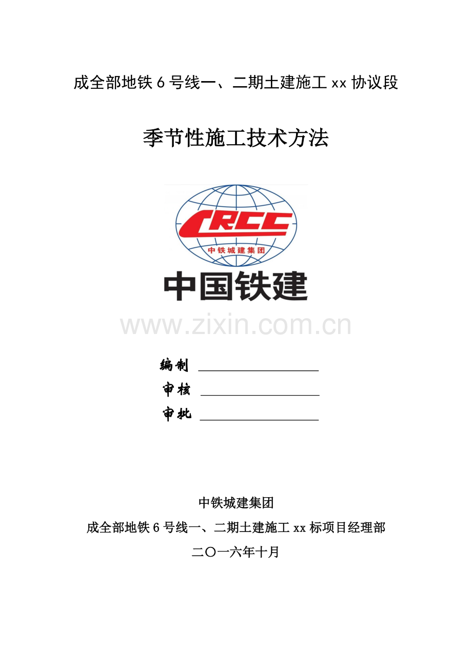 季节性综合标准施工核心技术标准措施终.doc_第1页