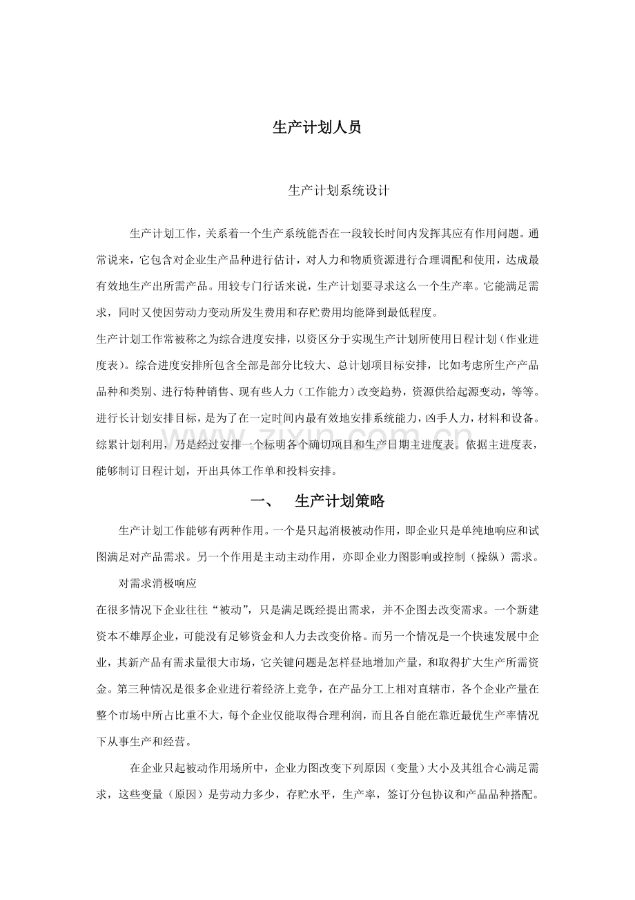 生产计划系统的设计样本.doc_第1页