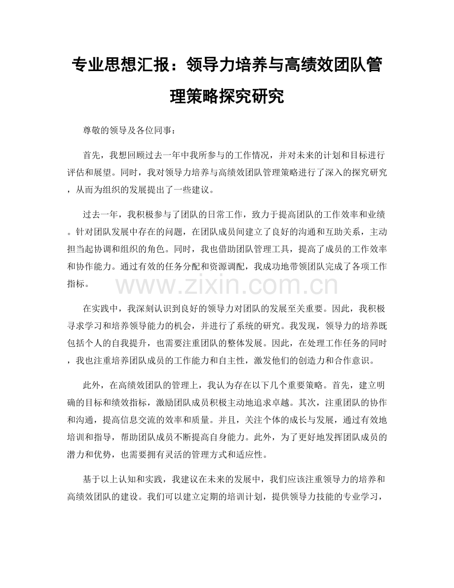 专业思想汇报：领导力培养与高绩效团队管理策略探究研究.docx_第1页