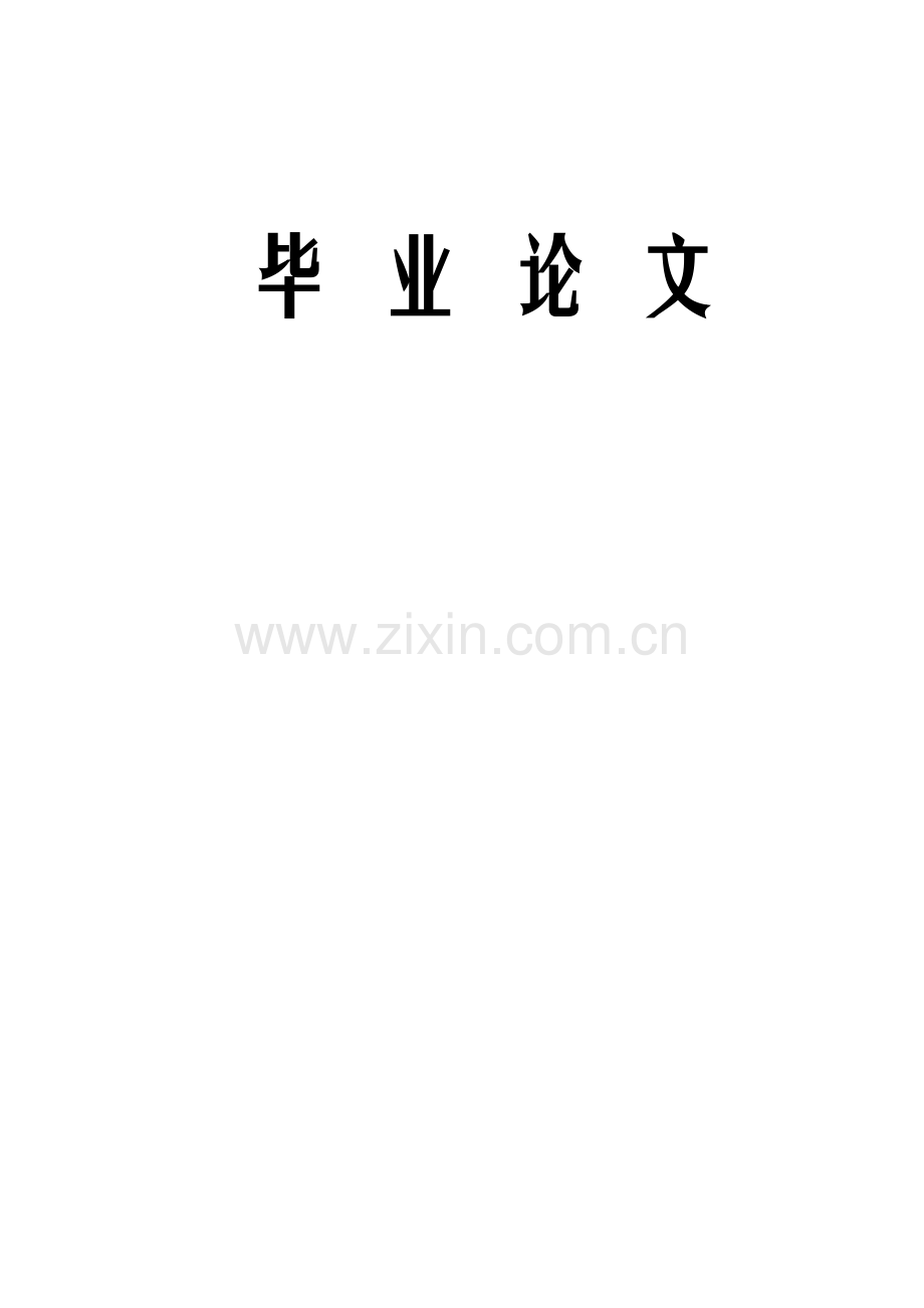 基于的房屋租赁标准管理系统.doc_第1页