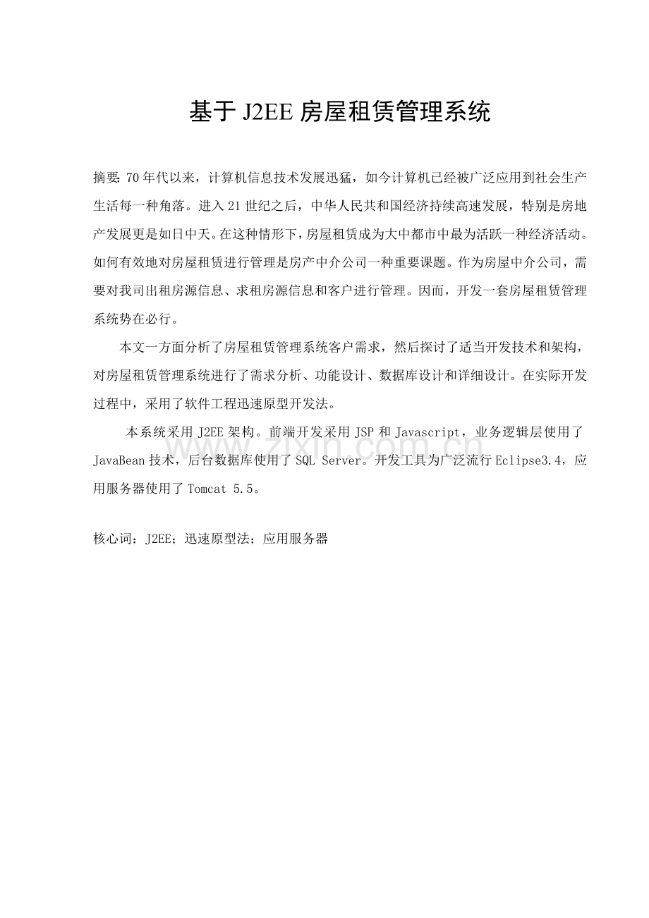 基于的房屋租赁标准管理系统.doc_第2页