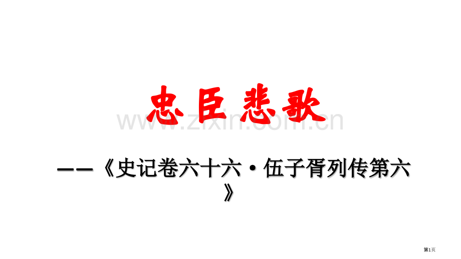史记·伍子胥列传第六市公开课一等奖百校联赛获奖课件.pptx_第1页