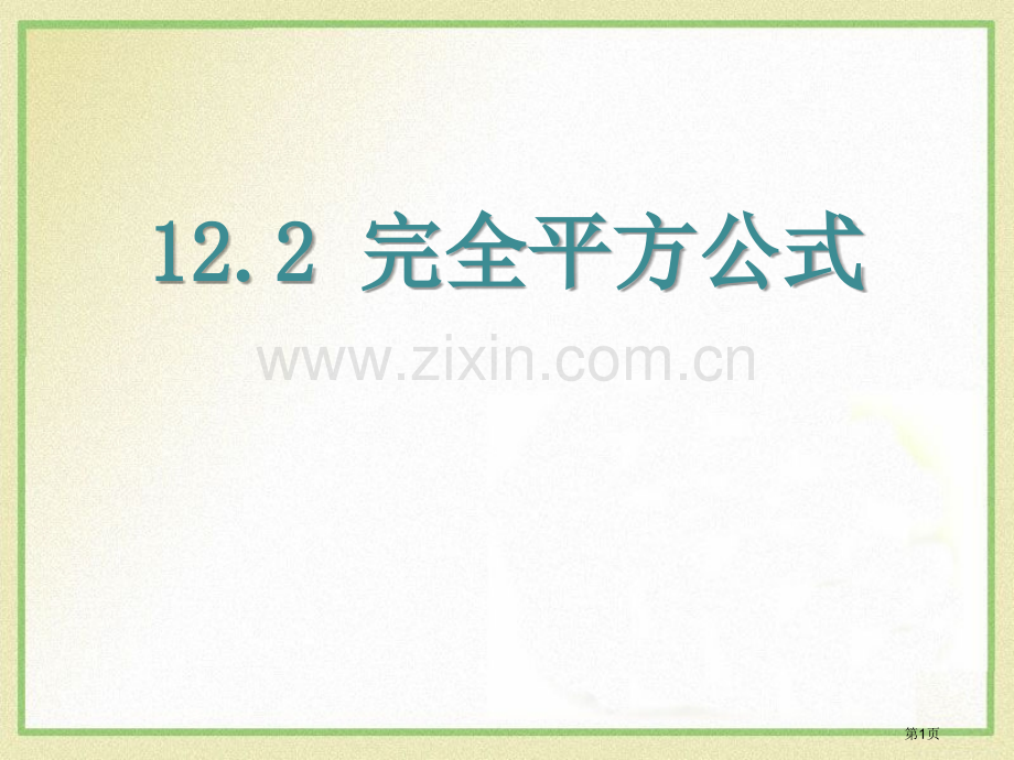 122完全平方公式省公开课一等奖新名师优质课比赛一等奖课件.pptx_第1页