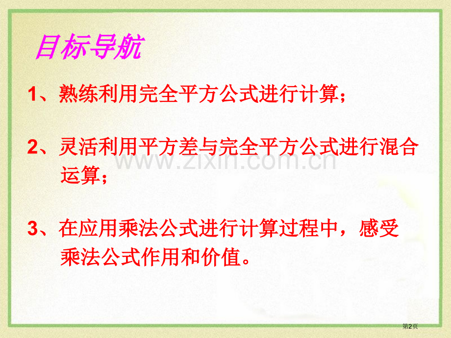 122完全平方公式省公开课一等奖新名师优质课比赛一等奖课件.pptx_第2页