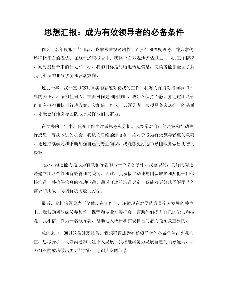思想汇报：成为有效领导者的必备条件.docx_第1页