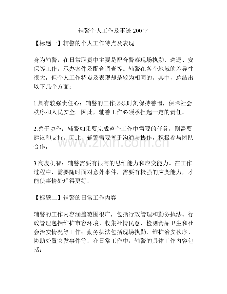 辅警个人工作及事迹200字.docx_第1页