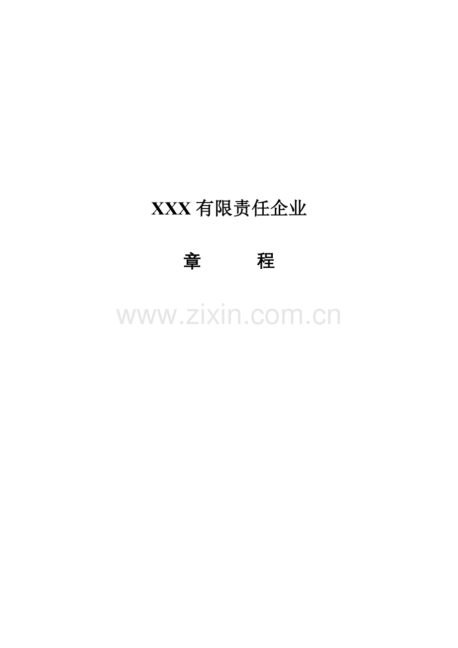 有限责任公司章程讲义样本.doc_第1页