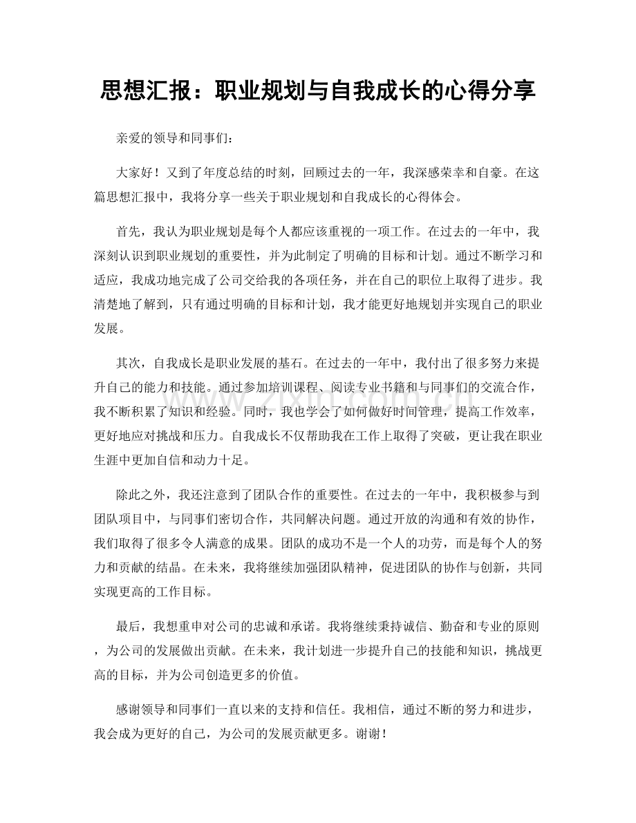思想汇报：职业规划与自我成长的心得分享.docx_第1页