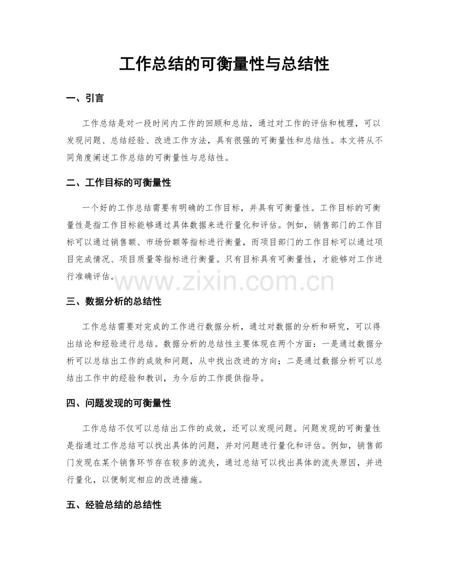 工作总结的可衡量性与总结性.docx_第1页