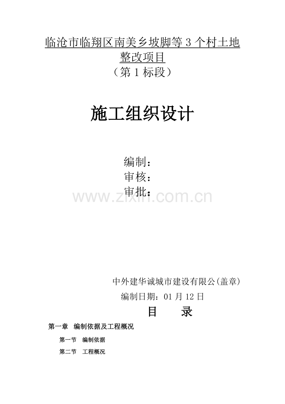 土地整治综合标准施工组织设计.docx_第1页
