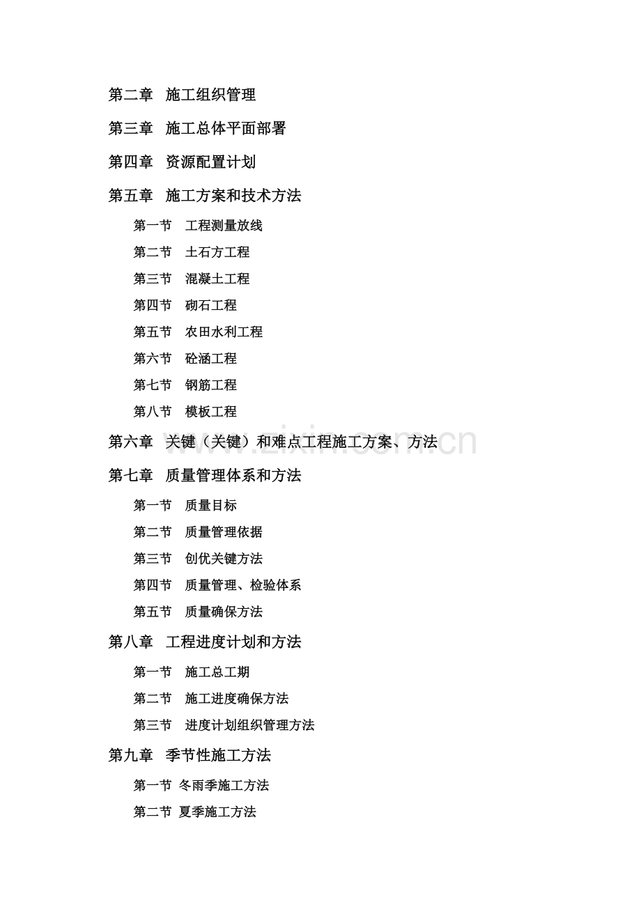 土地整治综合标准施工组织设计.docx_第2页