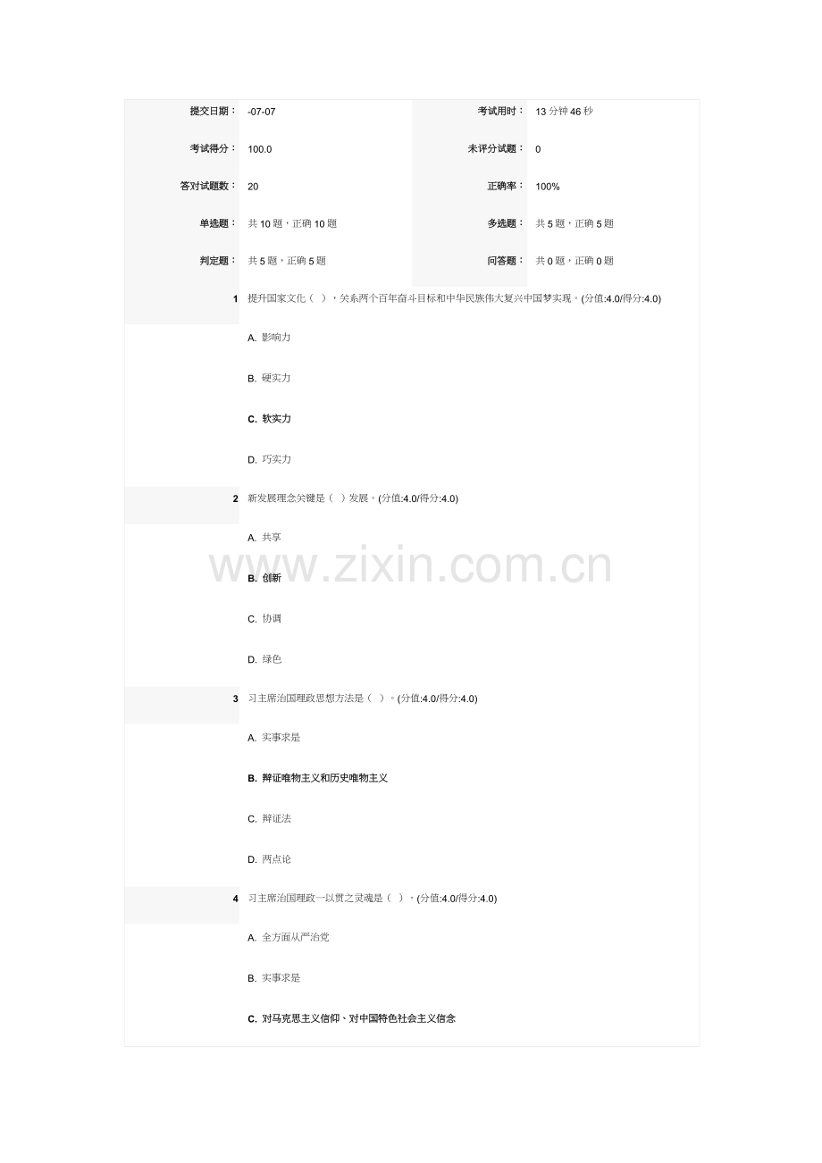 深刻把握习主席治国理政思想的科学综合体系在线学习考试答案.docx_第1页