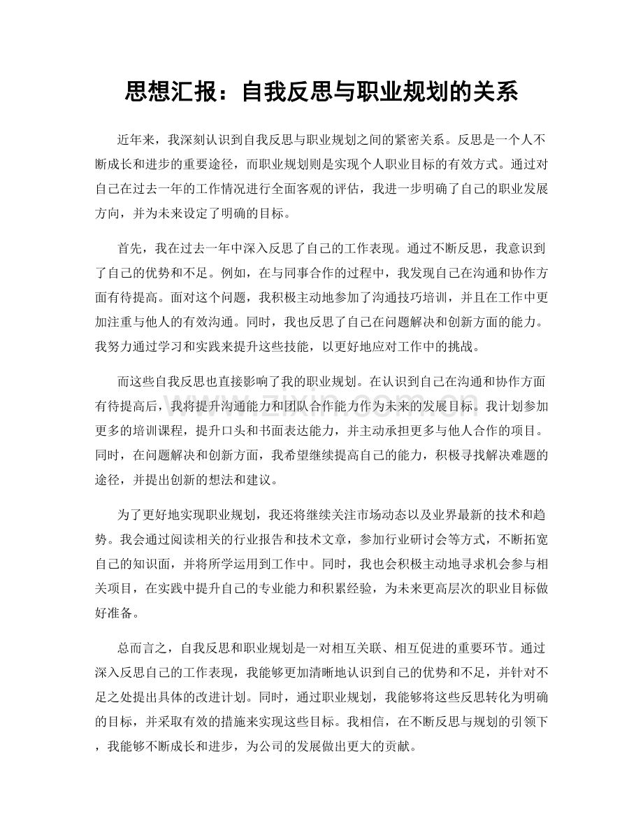 思想汇报：自我反思与职业规划的关系.docx_第1页