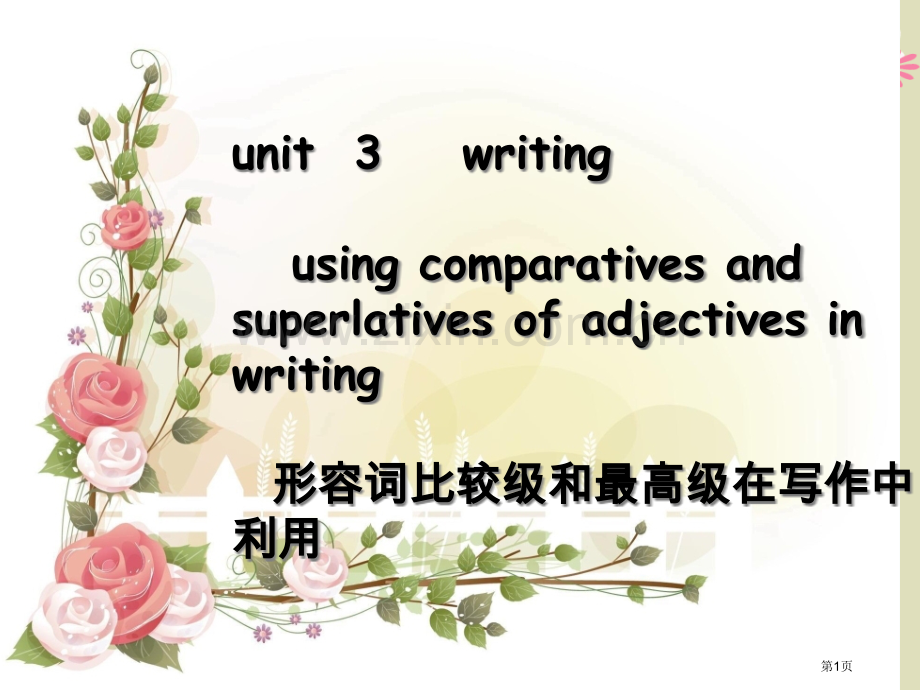 形容词比较级和最高级在写作中的运用writing省公共课一等奖全国赛课获奖课件.pptx_第1页