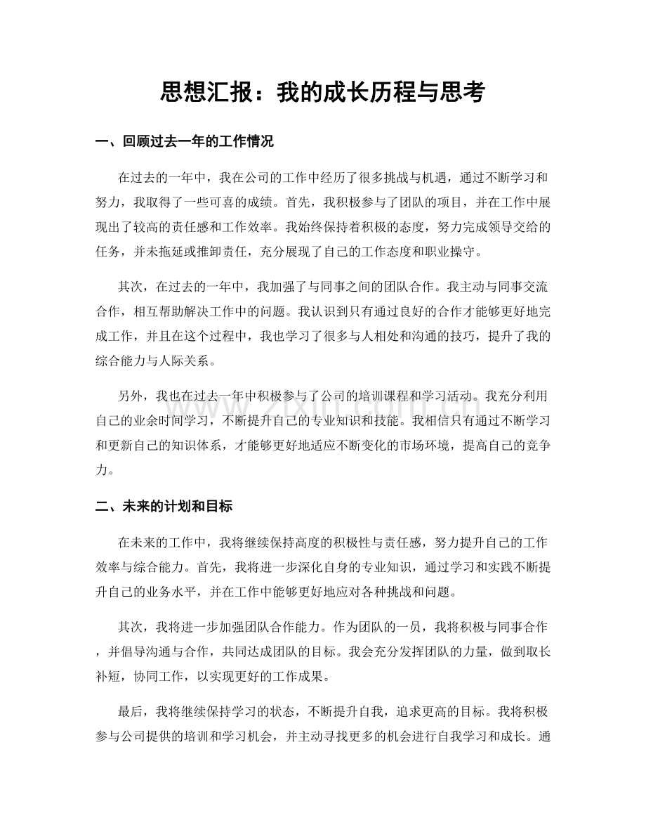 思想汇报：我的成长历程与思考.docx_第1页