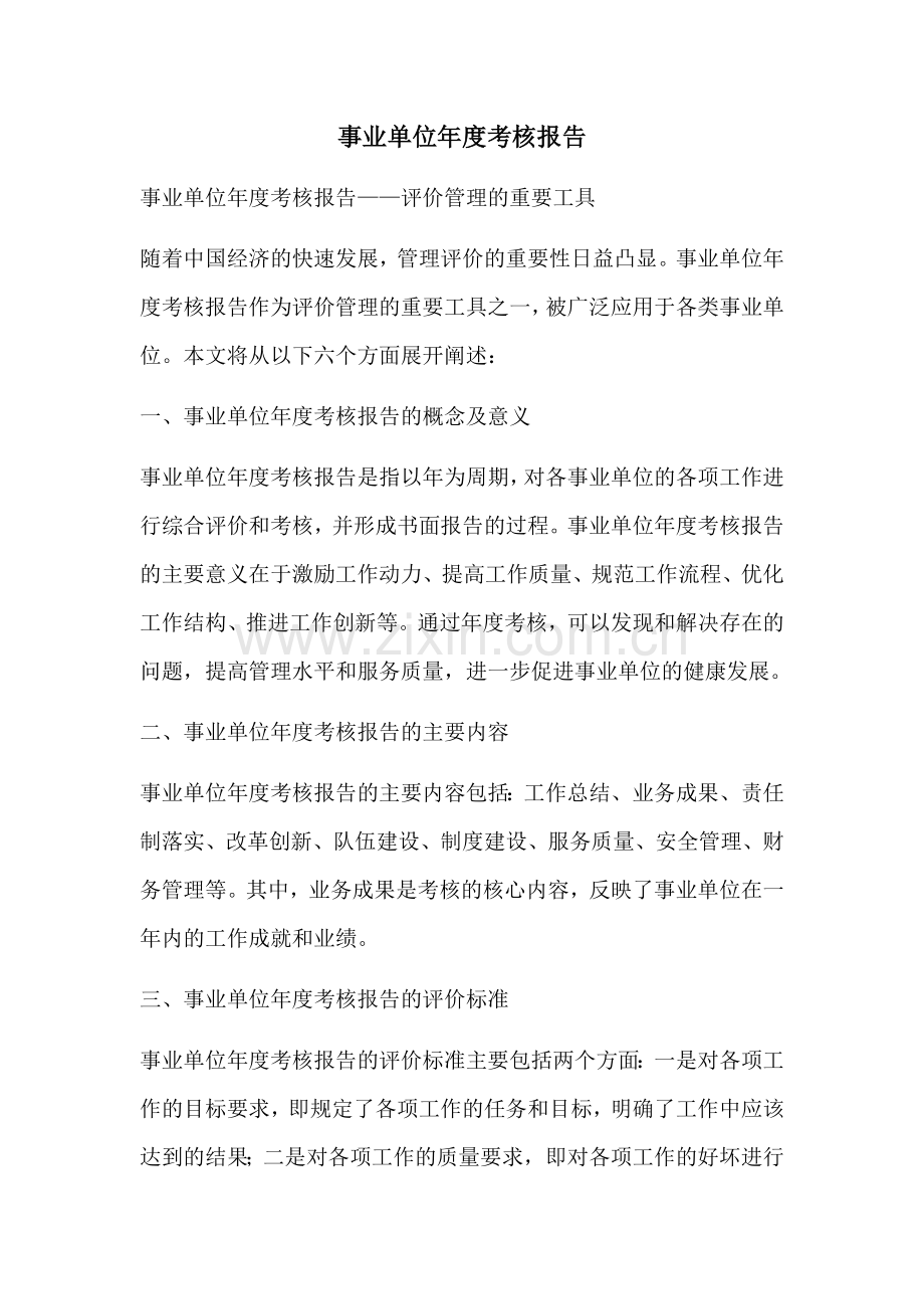 事业单位年度考核报告.docx_第1页