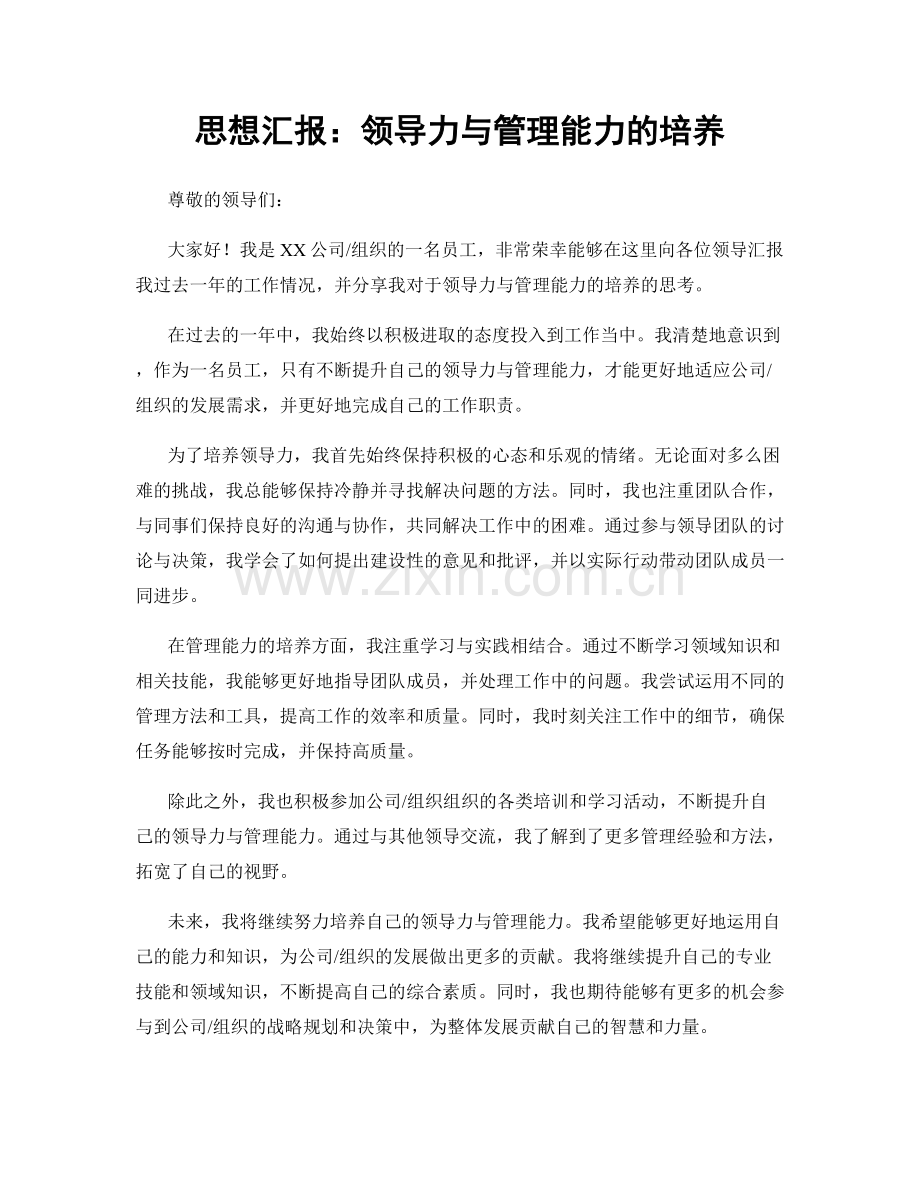 思想汇报：领导力与管理能力的培养.docx_第1页