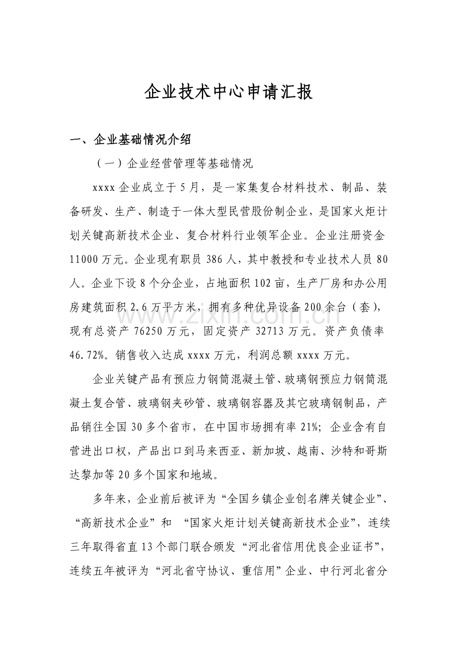 企业核心技术中心新版申请报告.doc_第1页