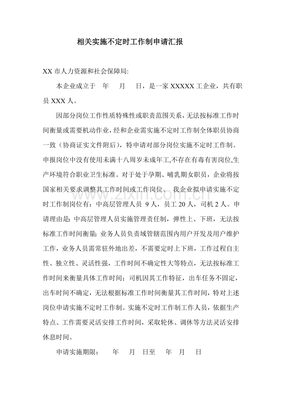 不定时工作制申请说明报告实施专项方案.doc_第1页