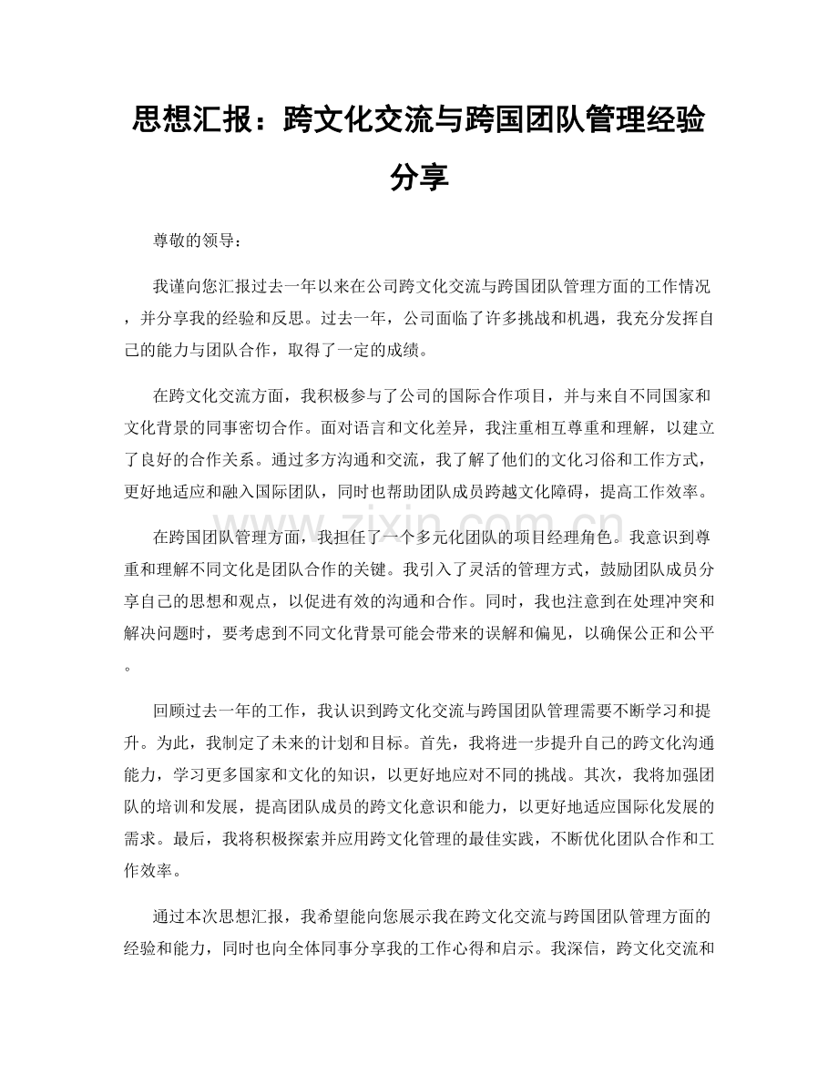 思想汇报：跨文化交流与跨国团队管理经验分享.docx_第1页