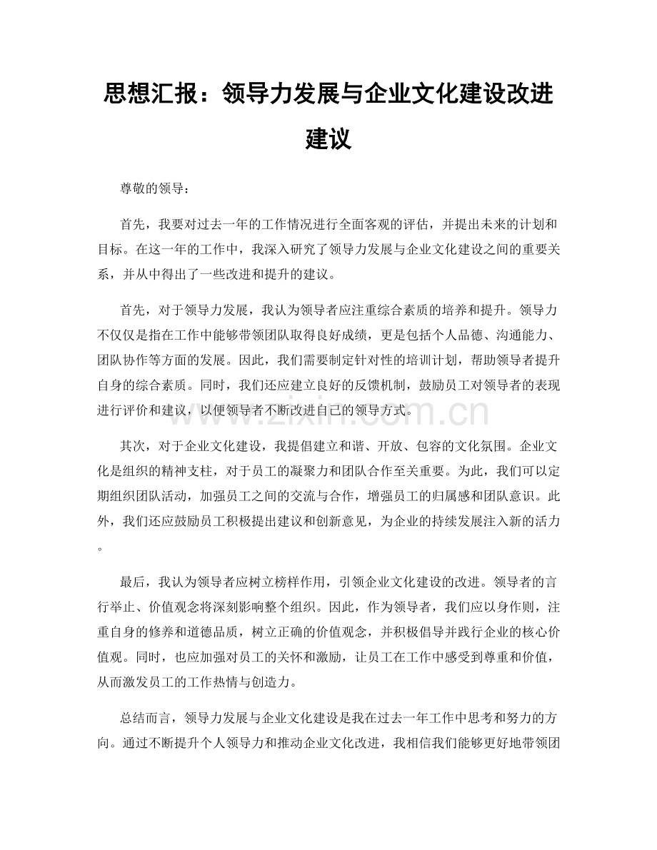 思想汇报：领导力发展与企业文化建设改进建议.docx_第1页