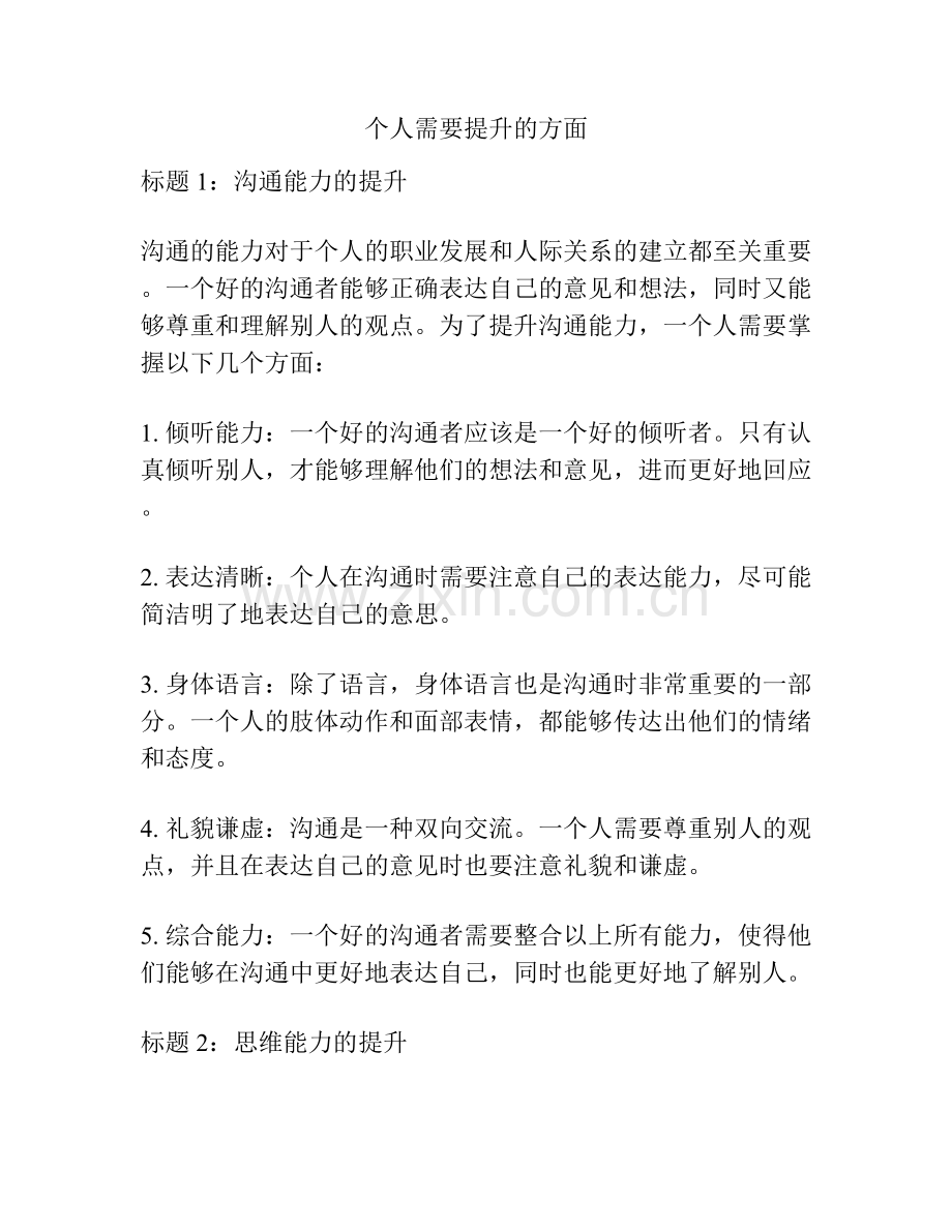 个人需要提升的方面.docx_第1页