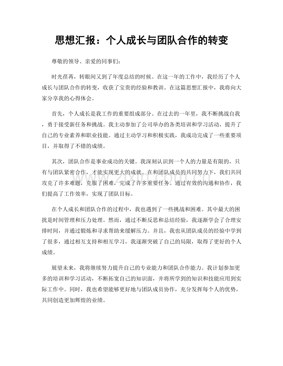 思想汇报：个人成长与团队合作的转变.docx_第1页