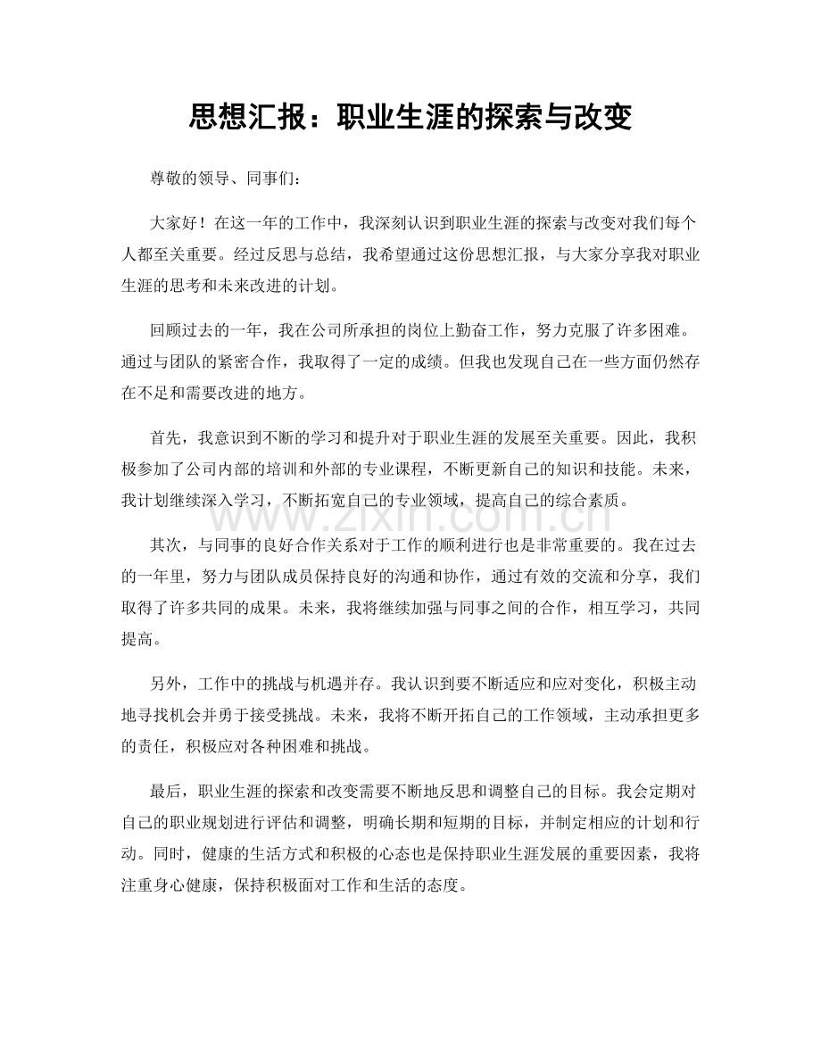 思想汇报：职业生涯的探索与改变.docx_第1页