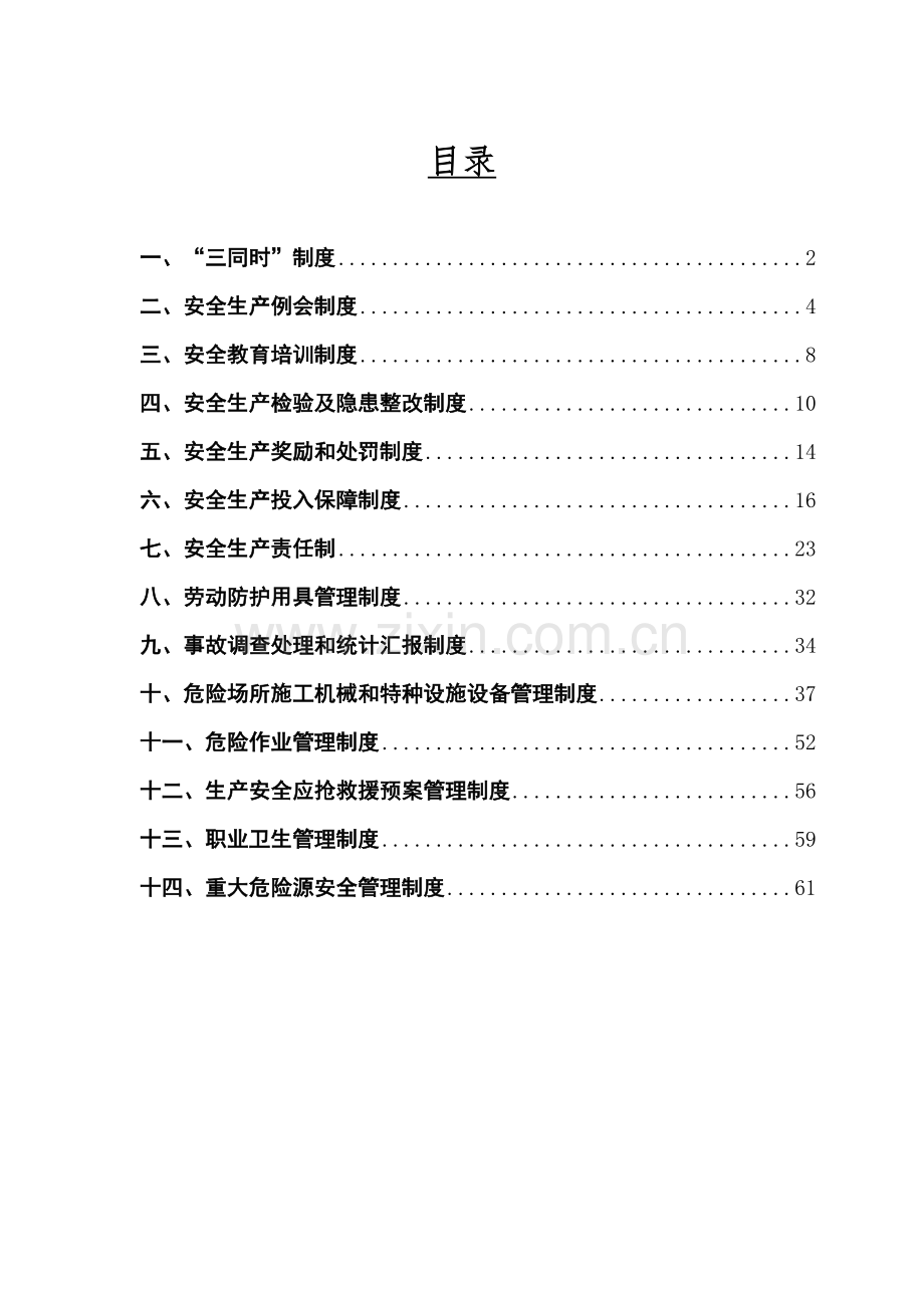 水利水电工程安全管理制度样本.doc_第1页
