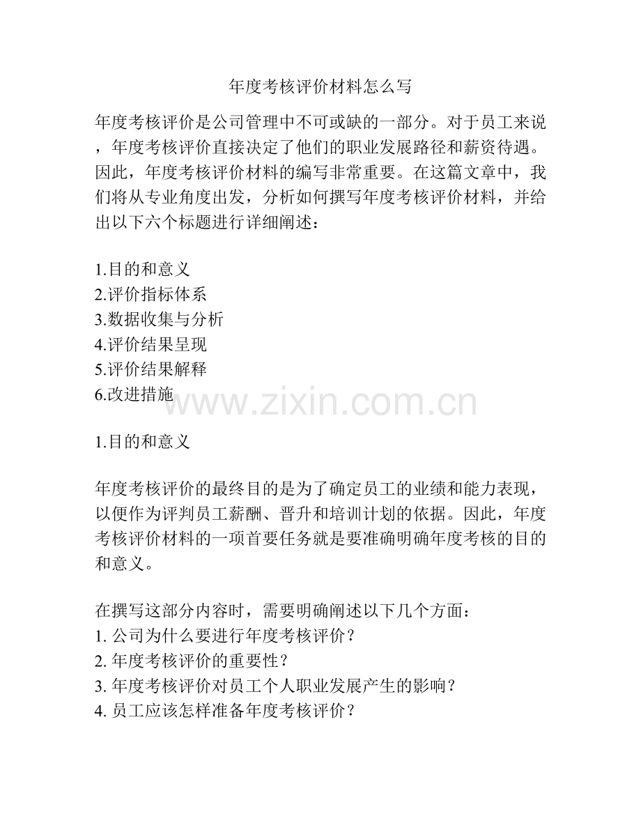 年度考核评价材料怎么写.docx_第1页