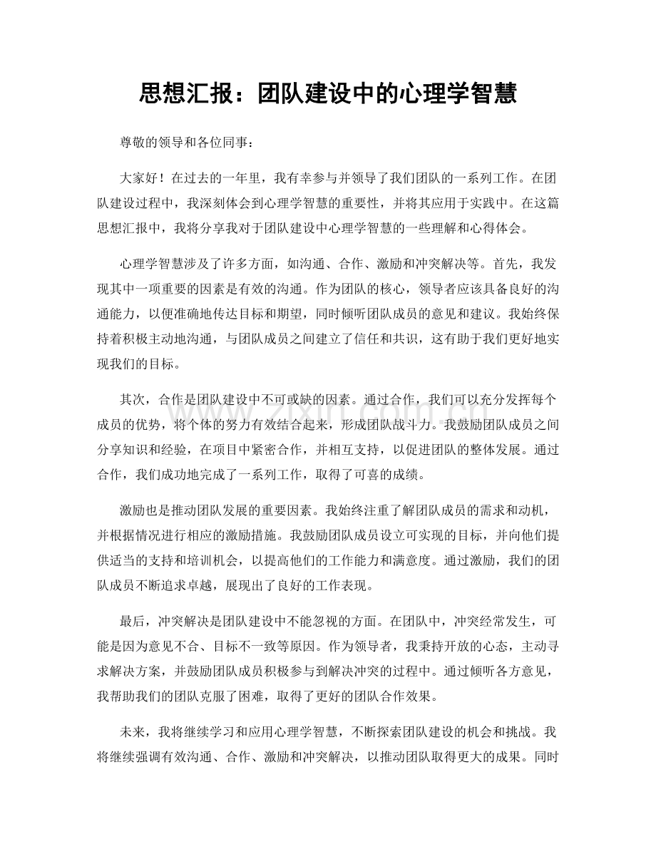 思想汇报：团队建设中的心理学智慧.docx_第1页