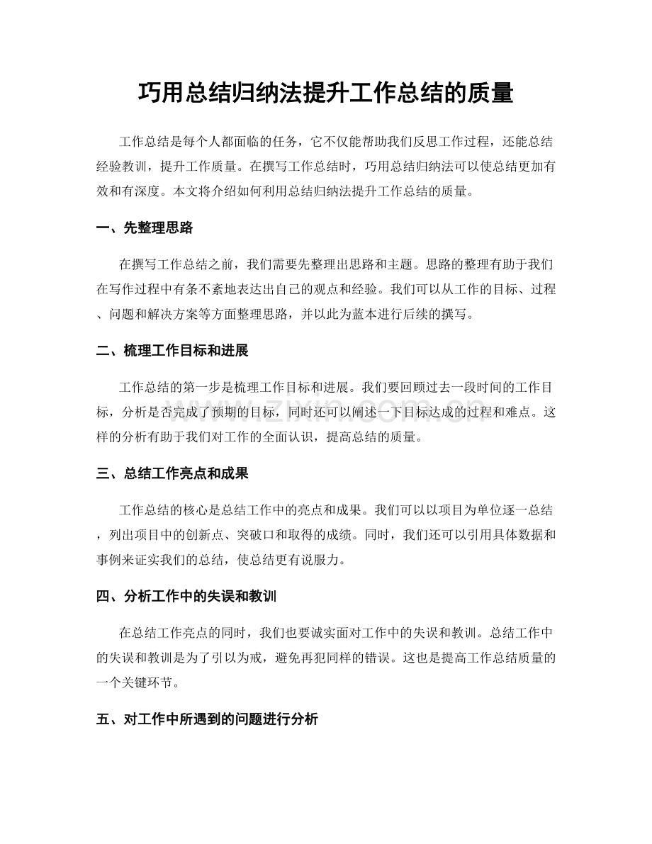 巧用总结归纳法提升工作总结的质量.docx_第1页