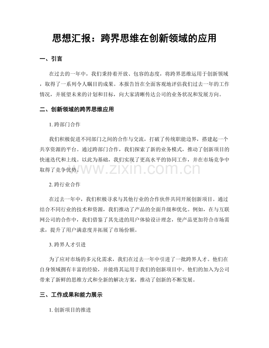 思想汇报：跨界思维在创新领域的应用.docx_第1页