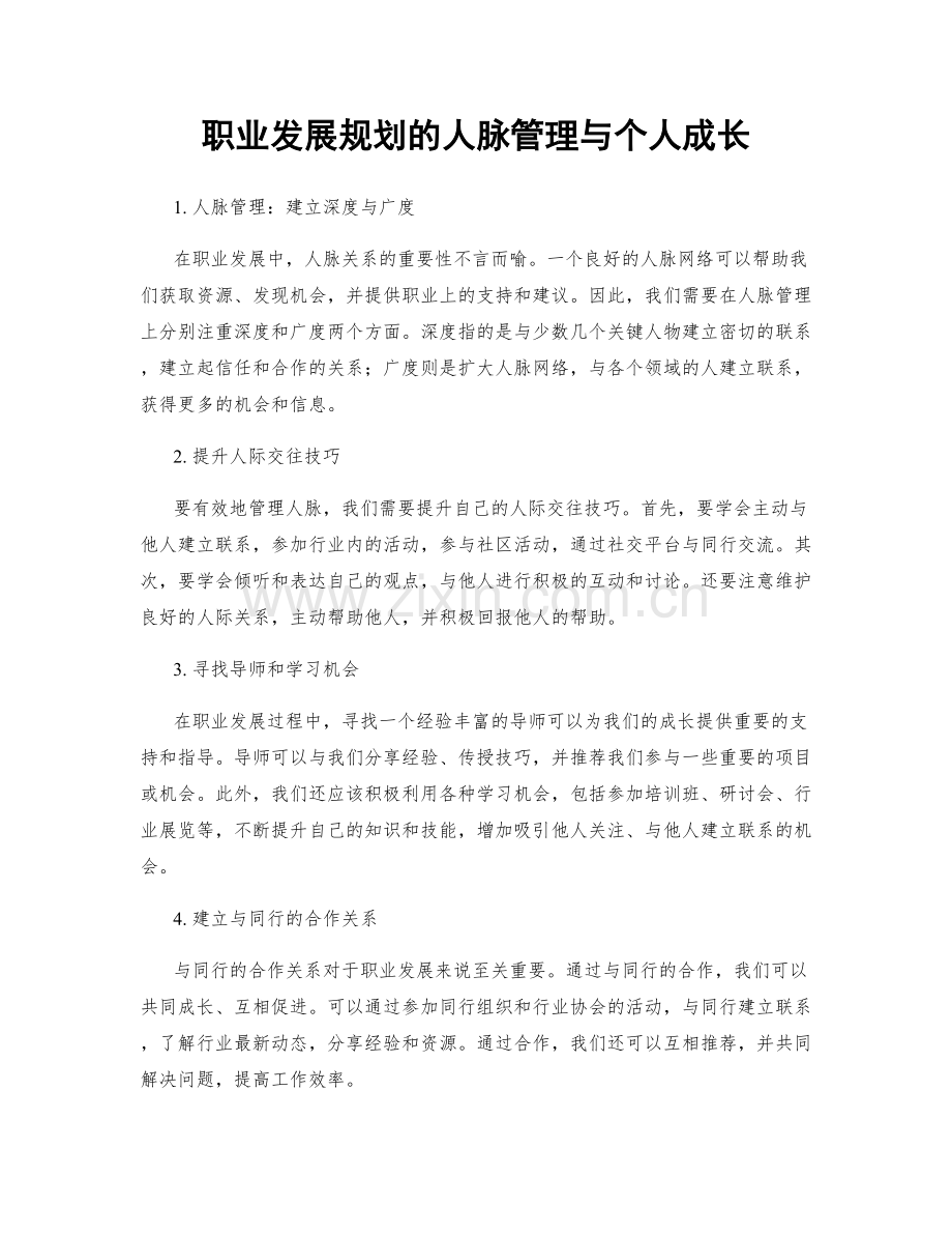 职业发展规划的人脉管理与个人成长.docx_第1页