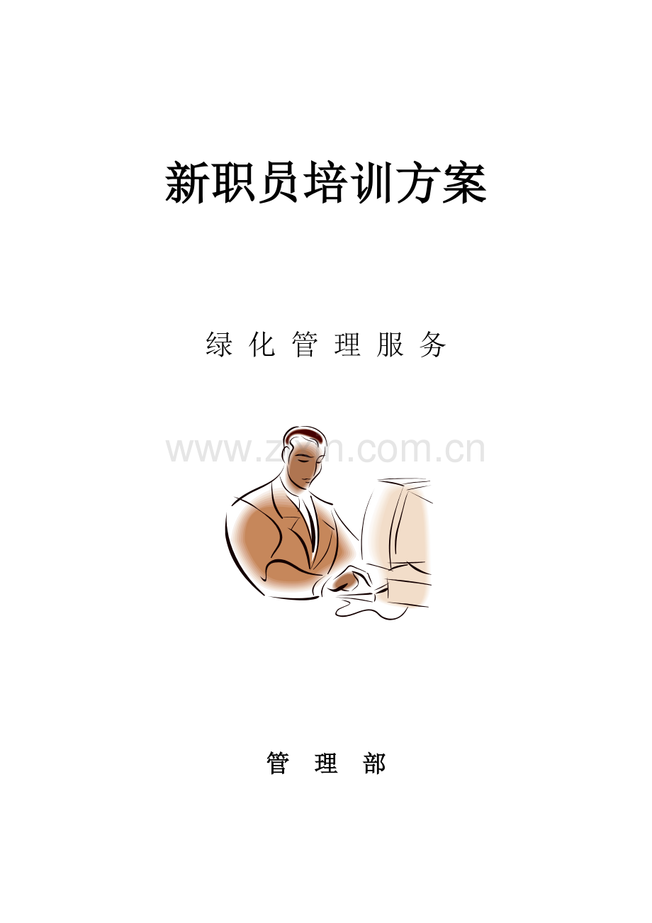 物业保洁人员培训方案样本.doc_第1页